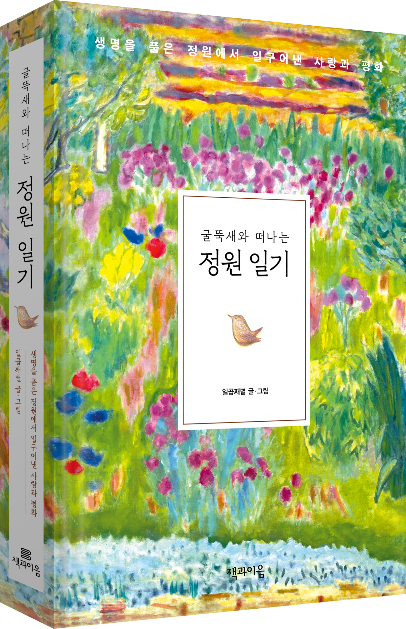 굴뚝새와떠나는-입체.png